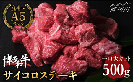 博多和牛 牛肉  サイコロステーキ 500g＜肉のくまもと屋＞那珂川市 サイコロステーキ肉[GBI005]