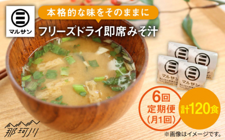 【全6回定期便！秒でプラス一品】大好評！即席みそ汁20食＜マルサン醤油＞那珂川市 味噌汁[GAQ023]