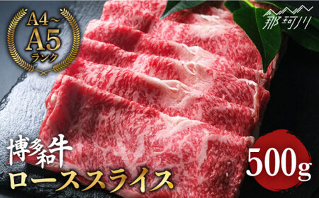 【きめ細やかな霜降り】博多和牛 牛肉  ロース スライス すき焼き 500g ＜肉のくまもと屋＞那珂川市 ロース[GBI006]