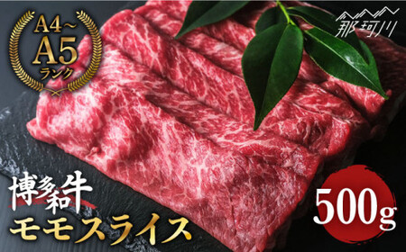 【赤身で脂身控えめ】博多和牛 牛肉 モモ 赤身 スライス 500g ＜肉のくまもと屋＞那珂川市 スライス肉[GBI008]