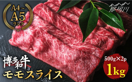【赤身で脂身控えめ】博多和牛 牛肉 モモ 赤身 スライス 1kg（500g×2） ＜肉のくまもと屋＞那珂川市 モモ肉[GBI009]