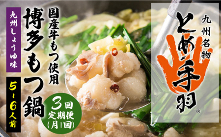 【全3回定期便】九州名物 とめ手羽 博多 もつ鍋 セット 九州しょうゆ味  5-6人前＜株式会社フェリックス＞那珂川市 もつ鍋[GCE014]