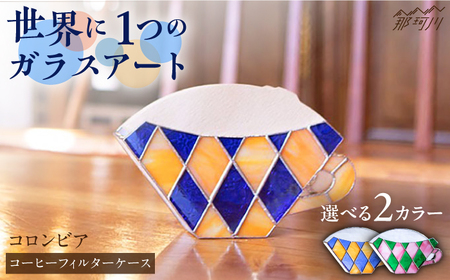 【ステンドグラスのある暮らし】コロンビア（コーヒーフィルターケース）＜ウェーブGグラス工房＞那珂川市 ケース[GAW002]