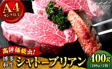 希少部位！】博多和牛 牛肉 ヒレ シャトーブリアン 400g（200g×2）＜肉