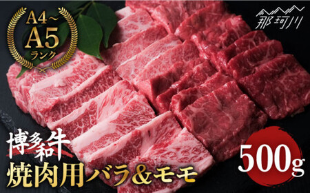 博多和牛 牛肉  焼肉 バラ＆モモ 500g ＜肉のくまもと屋＞那珂川市 焼肉[GBI014]