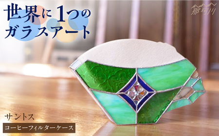 【ステンドグラスのある暮らし】 サントス（コーヒーフィルターケース）＜ウェーブGグラス工房＞那珂川市 ケー[GAW003]