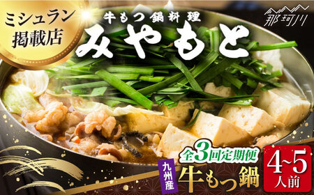 【全3回定期便】【ミシュラン掲載】創業52年！博多の老舗 もつ鍋 専門店 みやもと(九州産) 牛もつ鍋 (醤油味) セット 4~5人前＜もつ料理みやもと＞那珂川市 もつ鍋[GAF004]
