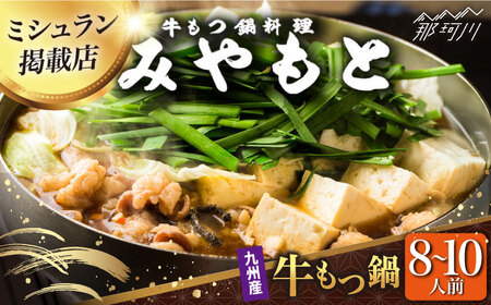 九州産 牛もつ鍋 醤油味  8-10人前 [GAF002] 創業52年 もつ鍋専門店 みやもと