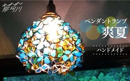 ステンドグラスのある暮らし】爽夏（ペンダントランプ