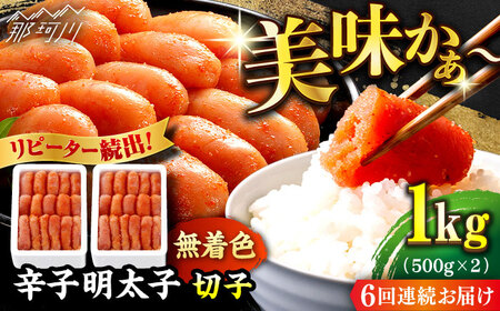 【全6回定期便】辛子明太子 切れ子【無着色・二段仕込】1kg（500g×2）那珂川市 定期便 辛子明太子 明太子 卵 海鮮 魚介類 おつまみ  [GAE039]72000 72000円