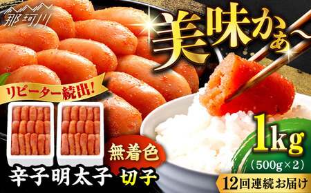 【全12回定期便】辛子明太子切れ子【無着色・二段仕込】1kg（500g×2）那珂川市 定期便 辛子明太子 明太子 卵 海鮮 魚介類 おつまみ  1[GAE041]144000 144000円