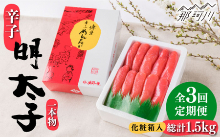 全3回定期便】辛子明太子 一本物 500g 化粧箱入 ＜株式会社博多漁師の