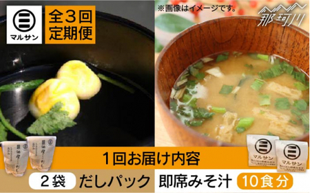 【全3回定期便】【醤油屋がつくる】こだわりだしパック20個&大人気即席みそ汁10食セット＜マルサン醤油＞那珂川市 味噌汁[GAQ041]