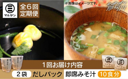 【全6回定期便】【醤油屋がつくる】こだわりだしパック20個&大人気即席みそ汁10食セット＜マルサン醤油＞那珂川市 味噌汁[GAQ042] 11,520円