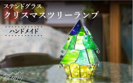 【ステンドグラスのある暮らし】クリスマスツリーランプ＜ウェーブGグラス工房＞那珂川市 ランプ[GAW015] 