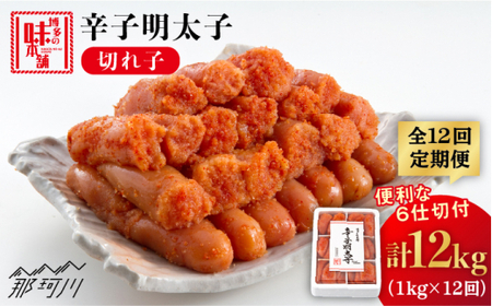 【全12回定期便】辛子明太子切れ子1kg（6仕切付）便利な小分け解凍！＜博多の味本舗＞那珂川市 | 明太子[GAE049]