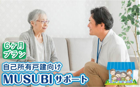 【自己所有戸建向け】MUSUBIサポート 6カ月プラン＜株式会社ネクステップ＞那珂川市  [GCS002]