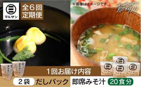 【全6回定期便】【醤油屋がつくる】こだわりだしパック&大人気即席みそ汁セット 各20個＜マルサン醤油＞那珂川市 味噌汁[GAQ045]