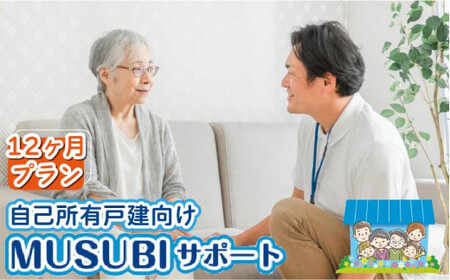 【自己所有戸建向け】MUSUBIサポート 12カ月プラン ＜株式会社ネクステップ＞那珂川市  [GCS003]