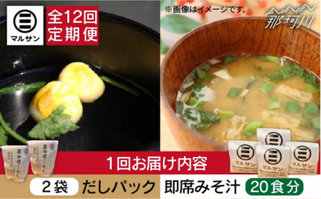 【全12回定期便】【醤油屋がつくる】こだわりだしパック&大人気即席みそ汁セット 各20個＜マルサン醤油＞那珂川市 味噌汁[GAQ046]