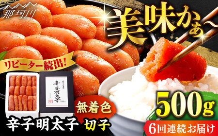 【全6回定期便】辛子明太子切れ子【無着色・二段仕込】500g 那珂川市 定期便 辛子明太子 明太子 卵 海鮮 魚介類 おつまみ 博多 博多明太子 明太子 めんたいこ 切れ子 めんたい 辛子めんたい 辛子明太子 定期便 無着色 たらこ 48000 48000円 [GAE055]