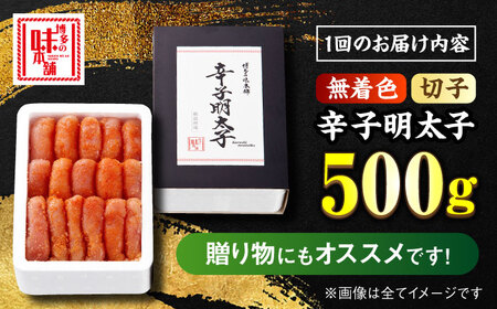 【全10回定期便】辛子明太子切れ子【無着色・二段仕込】500g 那珂川市 定期便 辛子明太子 明太子 卵 魚介類  80000 80000円 [GAE056]