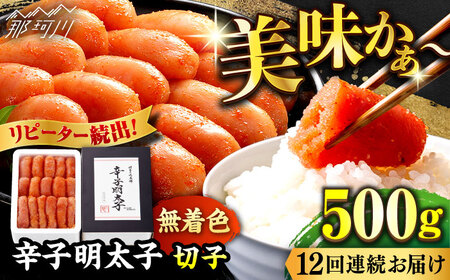 【全12回定期便】辛子明太子切れ子【無着色・二段仕込】500g 那珂川市 定期便 辛子明太子 明太子 卵 魚介類 [GAE057]96000 96000円