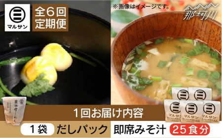 【全6回定期便】【醤油屋がつくる】こだわりだしパック10個&大人気即席みそ汁25食セット＜マルサン醤油＞那珂川市 味噌汁 [GAQ048]