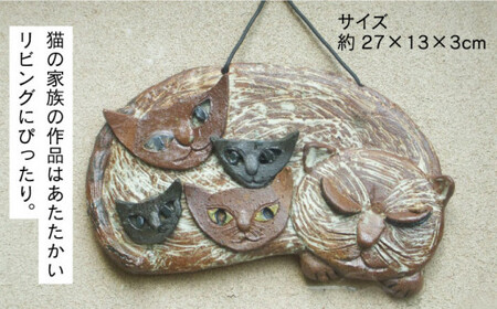 【猫好きのあなたに】1点もの 猫の家族 壁飾り ＜曼荼羅窯＞那珂川市  24000 24000円 [GCW009]