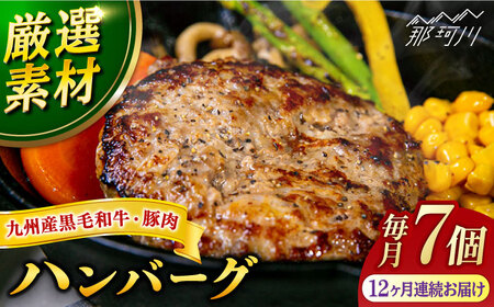 【全12回定期便】九州産 黒毛和牛 豚肉 ハンバーグ 7個セット＜なかがわ市場うしじま＞那珂川市 ハンバーグ[GAR005]