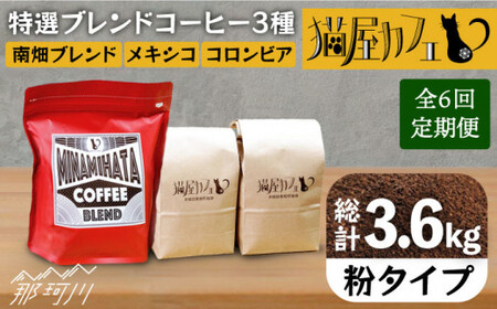 【全6回定期便】特選ブレンドコーヒー 3種セット【粉】計600g ＜自家焙煎珈琲 猫屋カフェ＞那珂川市 ブレンドコーヒー[GAG008]