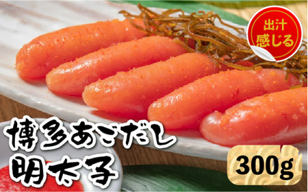 【 出汁 感じる 味わい！】 博多 あごだし 明太子 300g ＜ いとしま本舗 ＞ 那珂川市 | めんたいこ[GDB001]