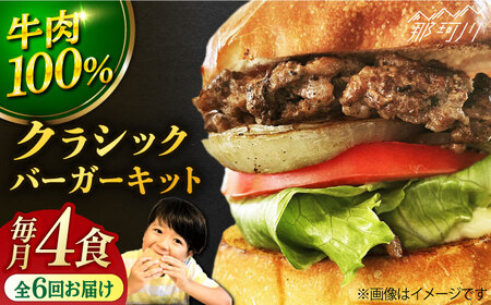 【全6回定期便】クラシックバーガーキット ハンバーガー 4食分＜SUNRISE(なかがわ市場うしじま)＞那珂川市 ハンバーガー[GAR007]