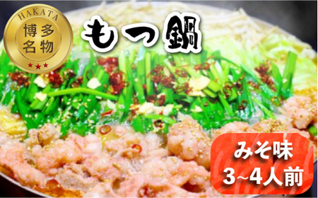 【博多名物！】もつ鍋 みそ味 3~4人前＜いとしま本舗＞那珂川市 もつ鍋[GDB003]