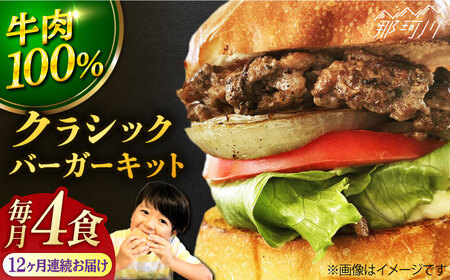 【全12回定期便】クラシックバーガーキット ハンバーガー 4食分＜SUNRISE(なかがわ市場うしじま)＞那珂川市 ハンバーガー[GAR008]