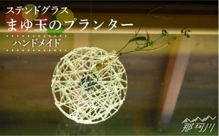 【ステンドグラスのある暮らし】まゆ玉のプランター＜ウェーブGグラス工房＞那珂川市 インテリア[GAW023]