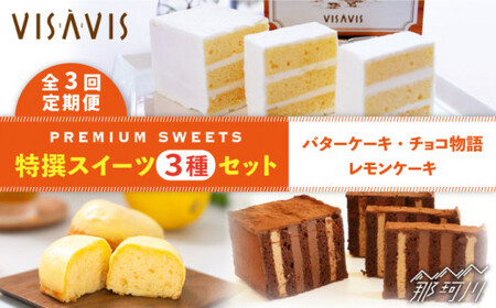 【全3回定期便】VISAVIS 菓子3種セット 計7点＜株式会社シークス＞那珂川市 バターケーキ お菓子 ケーキ [GAU004] 