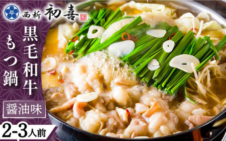 【創業約90年の本物の味】もつ鍋セット 醤油味 2~3人前（野菜なし）＜西新 初喜＞那珂川市 もつ鍋[GDD001]