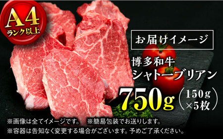 【希少部位！】博多和牛 シャトーブリアン 150g×5枚 （計750g）＜肉のくまもと屋＞那珂川市 シャトーブリアン [GBI053] 