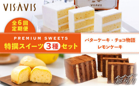 【全6回定期便】VISAVIS菓子3種セット 計7点＜株式会社シークス＞那珂川市 バターケーキ[GAU005]