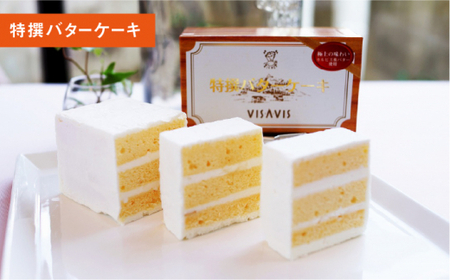【全6回定期便】VISAVIS菓子3種セット 計7点＜株式会社シークス＞那珂川市 バターケーキ[GAU005]