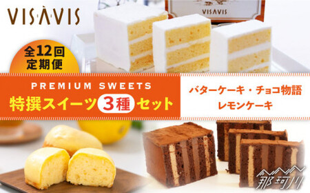 【全12回定期便】VISAVIS菓子3種セット 計7点＜株式会社シークス＞那珂川市 バターケーキ 石畳 チョコケーキ[GAU006]