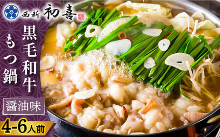 【創業約90年の本物の味】もつ鍋セット 醤油味 4~6人前（野菜なし）＜西新 初喜＞那珂川市 もつ鍋[GDD003]