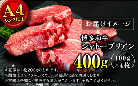 【希少部位！】博多和牛 シャトーブリアン 100g×4枚 （計400g）＜肉のくまもと屋＞那珂川市 シャトーブリアン [GBI056]