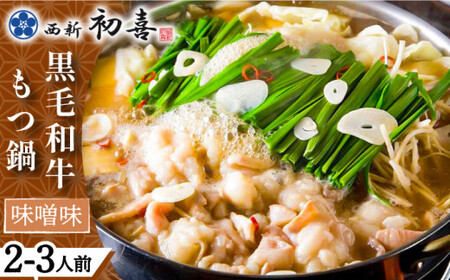 【創業約90年の本物の味】もつ鍋セット 味噌味 2~3人前（野菜なし）＜西新 初喜＞那珂川市 もつ鍋[GDD005]