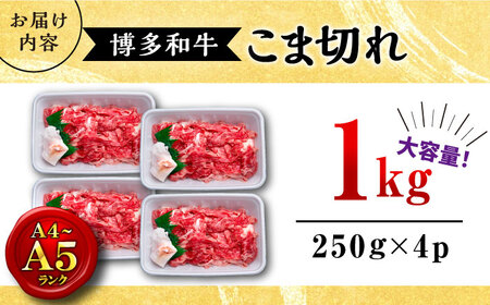 博多和 牛 こま切れ 1kg（250g×4）[GBI058] こま切れ 