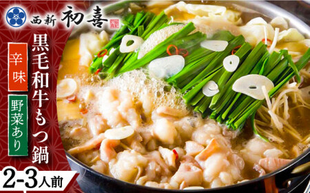 【創業約90年の本物の味】もつ鍋セット 辛味 (醤油ベース) 2~3人前（野菜付き）＜西新 初喜＞那珂川市 もつ鍋セット[GDD010]