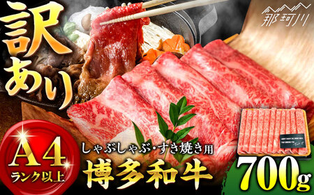 【 訳あり 】すき焼き 用 赤身スライス 700g＜株式会社MEAT PLUS＞那珂川市 スライス肉[GBW049]