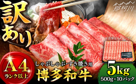 【 訳あり 】博多和牛 しゃぶしゃぶ すき焼き 用 5kg （500g×10p）＜株式会社MEAT PLUS＞那珂川市 訳あり[GBW051]