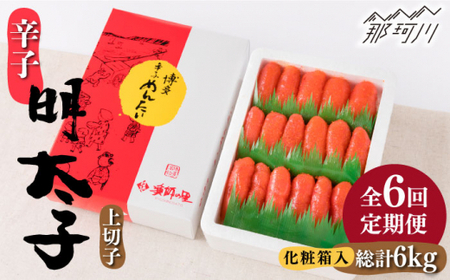 【 全6回 定期便 】 辛子明太子 上切子 1kg 化粧箱 入り ＜ 株式会社 博多漁師の里 ＞ 那珂川市 | めんたいこ[GCL038]